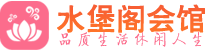 上海松江区养生会所_上海松江区高端男士休闲养生馆_水堡阁养生